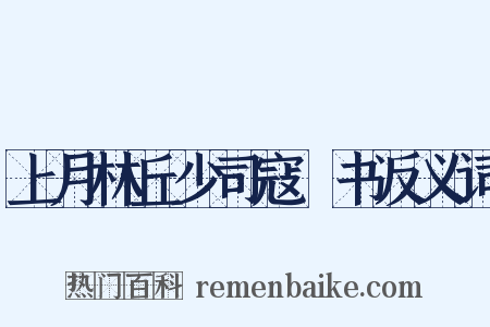上月林丘少司寇蕣书反义词是什么意思的图片